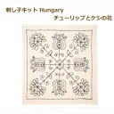 チューリップ 刺し子キット 花ふきん SASHIKO WORLD Hungary チューリップとケシの花 KSW-009 ハンガリー ネコポス可 取寄せ商品 t...