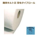バイリーン 難燃キルト芯 羽毛タイプロール KFR-16 約122cmx10m メーカー直送 代引不可 日時指定不可 アウルスママS キルト芯(綿) オルヌマン 手芸の山久 その1