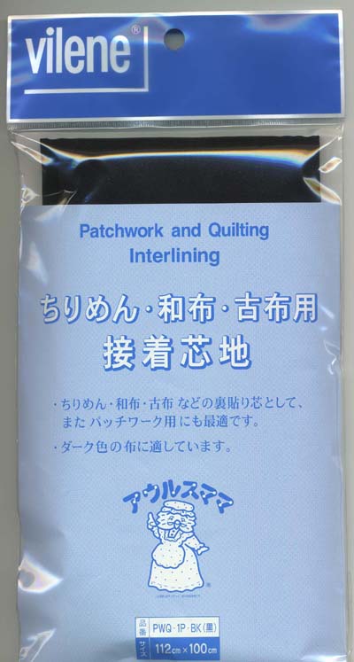バイリーン ちりめん・和布・古布用接着芯地・黒PWQ-1P-BK アウルスママS・キルト用芯地 vln ネコポス可 手芸の山久