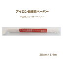 アイロン仮接着ペーパー 手芸用フリーザーペーパー 38cm×1.4m NFP-1P オルヌマン 手芸の山久