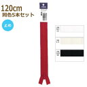 YKK ファスナー フラットニット 120cm 同色5本セット 止め No.2.5 25FK-120BL 手芸の山久