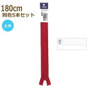 YKK ファスナー フラットニット 180cm 白 5本セット 止め No.2.5 25FK-180BL 手芸の山久