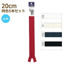YKK ファスナー フラットニット 20cm 同色5本セット 501白/571/560紺/580黒 止め No.2.5 その1 25FK-20BL ネコポス可 ...