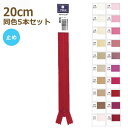 YKK ファスナー フラットニット 20cm 同色5本セット 止め No.2.5 その2 25FK-20BL ネコポス可 手芸の山久