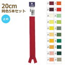 YKK ファスナー フラットニット 20cm 同色5本セット 止め No.2.5 その3 25FK-20BL ネコポス可 手芸の山久