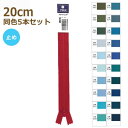 YKK ファスナー フラットニット 20cm 同色5本セット 止め No.2.5 その4 25FK-20BL ネコポス可 手芸の山久