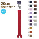 YKK ファスナー フラットニット 20cm 同色5本セット 止め No.2.5 その5 25FK-20BL ネコポス可 手芸の山久