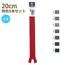 YKK ファスナー フラットニット 20cm 同色5本セット 止め No.2.5 その6 25FK-20BL ネコポス可 手芸の山久