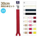 YKK ファスナー フラットニット 30cm 同色5本セット 止め No.2.5 その1 25FK-30BL ネコポス可 手芸の山久