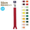 YKK ファスナー フラットニット 50cm 同色5本セット 止め No.2.5 その3 25FK-50BL ネコポス可 手芸の山久