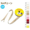 YKK ファスナー フラットニット 5mチェーン 止め その1 No.2.5 25FK-5M 手芸の山久
