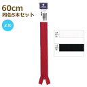 YKK ファスナー フラットニット 60cm 同色5本セット 止め No.2.5 25FK-60BL ネコポス可 手芸の山久