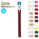 YKK ファスナー コンシール 22cm 同色5本セット No.2 止め 2CC-22BL その2 ネコポス可 手芸の山久