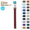 YKK ファスナー コンシール 22cm 同色5本セット No.2 止め 2CC-22BL その3 ネコポス可 手芸の山久