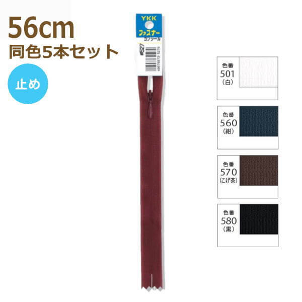 YKK ファスナー コンシール 56cm 同色5本セット No.2 止め 2CC-56BL その1 ネコポス可 手芸の山久