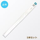 YKK ファスナー シーツ用 白 2SL 150cm 5本セット 2SL-150BL YKK 手芸の山久