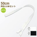 YKK ファスナー コイル オープン 50cm 同色10本セット No.3 ラベル無し 3CO-50 ネコポス可 手芸の山久