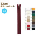 YKK ファスナー アンティークゴールド 玉付き 12cm 同色10本セット No.3 (ラベル無) アンティック玉付 止め 金属 メタル 3GKB-12 ネコポス可 手芸の山久