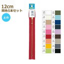 YKK ファスナー ゴールド 玉付き 12cm 同色5本セット No.3 3MGC-12BL ゴールド玉付 止め 金属 メタル ネコポス可 手芸の山久