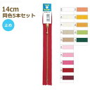 YKK ファスナー ゴールド 玉付き 14cm 同色5本セット No.3 ゴールド玉付 その1 止め 金属 メタル 3MGC-14BL ネコポス可 手芸の山久