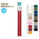 YKK ファスナー ゴールド 玉付き 16cm 同色5本セット No.3 ゴールド玉付 止め 金属 メタル 3MGC-16BL ネコポス可 手芸の山久