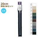 YKK ファスナー ニッケルカラー 20cm 同色5本セット No.3 パンツ用 止め 金属 メタル 3YANDA-20BL ネコポス可 手芸の山久