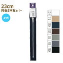 YKK ファスナー ニッケルカラー 23cm 同色5本セット No.3 パンツ用 止め 金属 メタル 3YANDA-23BL ネコポス可 手芸の山久