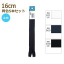 YKK ファスナー エフロン 16cm 同色5本セット No.4 パンツ スラックス 止め 4ERF-16BL ネコポス可 手芸の山久