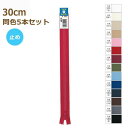 YKK ファスナー ビスロン 止め 30cm 同色5本セット No.4 4VSC-30BL プラスチック 樹脂 ネコポス可 手芸の山久