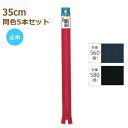 YKK ファスナー ビスロン 止め 35cm 同色5本セット No.4 4VSC-35BL プラスチック 樹脂 ネコポス可 手芸の山久