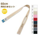 YKK ファスナー ビスロン 両開き 60cm 同色5本セット No.4 リュック バッグ プラスチック 樹脂 4VSLH-H60BL ネコポス可 手芸の山久