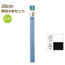 YKK ファスナー ビスロン オープン 20cm 同色5本セット No.4 プラスチック 樹脂 4VSO-20BL ネコポス可 手芸の山久