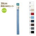 YKK ファスナー ビスロン オープン 30cm 同色5本セット No.4 プラスチック 樹脂 4VSO-30BL ネコポス可 手芸の山久