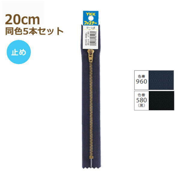 YKK ファスナー ジーンズ用 ゴールド 20cm ファスナー 同色5本セット No.4 止め 金属 メタル 金 ファスナー 4YGC-20BL ネコポス可 手芸の山久