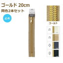 YKK コイルファスナー メタリオン 20cm ゴールド 同色2本セット 止め 5CMG-20BL METALLION ネコポス可 手芸の山久(3)