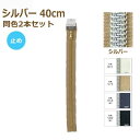 YKK コイルファスナー メタリオン 40cm シルバー 同色2本セット 止め 5CMS-40BL METALLION ネコポス可 手芸の山久