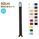 YKK ファスナー コイル 60cm 同色5本セット No.5 止め 5CNC-60BLY ネコポス可 手芸の山久