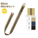 YKK ビスロン ファスナー メタルックスタフ 60cm アンティークシルバー 同色2本セット 5VMTAS-60SH METALUXE Tough ネコポス可...
