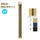 YKK ビスロン ファスナー メタルックスタフ 40cm メタリックブラック 同色2本セット 5VMTMB-40BL METALUXE Tough ネコポス可 手芸の山久