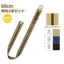YKK ビスロン ファスナー メタルックスタフ 60cm メタリックブラック 同色2本セット 5VMTMB-60SH METALUXE Tough ネコポス可 ...