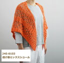 編み図付キット 24S-0103 透け感ミックスショール 編み物 手作りキット ダルマ 横田 daruma 春夏毛糸キット