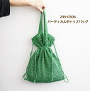編み図付き キット バーティカルギャップバッグ 24S-0306 リネンラミーコットン 並太 手編みキット バッグ 編み物 手作り キット ダルマ毛糸 ダルマ ...