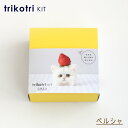 猫ぽんぽん trikotri KIT ペルシャ 01-148E ダルマ ykt 手芸の山久 2F 【asu】