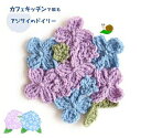 アクリルたわし キット アジサイのドイリー カフェキッチン 編み図付き 手作り キット ダルマ ykt 手芸の山久