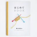 ダルマ はじめてBOOK (HJ01) 本 棒針編み ネコポス可