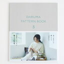 DARUMA PATTERN BOOK 5 商品詳細 DARUMA PATTERN BOOKシリーズ5冊目。お家時間があたたかく楽しくなる、手編みニットのパターンブック。どんなスタイリングにも合わせやすいベーシックなものから、ちょっぴり個性的な、編んでも着ても楽しいデザイン性のあるものまで、8点の作品を掲載。 ◆掲載作品◆ サイドオープンベストニットジョガーパンツレモンと花のヨークセーターモヘヤのポケット付きショールケーブルレッグウォーマーとソックスボトルネックセーター3WAYニットキャップ&ヘアターバンスプリングエフェメラルのカウル デザイン YOKOTAチーム・岡まり子さん・くげなつみさん・那須早苗さん・野口智子(eccomin)さん 出版社 横田株式会社 ページ数 78ページ （AB版） 発行年月 2020年8月 使用糸 ギーク、 ウールモヘヤ、 空気をまぜて糸にしたウールアルパカ、 フォークランドウール、 原毛に近いメリノウール、 シェットランドウール ※糸は別売りとなります。ご了承くださいませ。 手づくり商品は手芸の山久で手芸の山久では納品明細をメールにてお送りしています。商品到着時にご確認下さい。当該商品は自社販売と在庫を共有しているため、在庫更新のタイミングにより在庫切れの場合、やむをえずキャンセルさせていただく場合もございます。