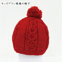 手芸キット 編み図付 キッズアラン模様の帽子 5w0920 編み物 手作りキット ダルマ 手芸の山久