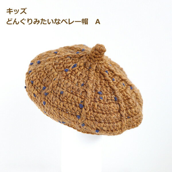 手編みキット 編み図付 キッズ どんぐりみたいなベレー帽 A 9W-1503 ダルマ 帽子 編み物 手作りキット 手芸の山久