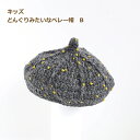 手編みキット 編み図付 キッズ どんぐりみたいなベレー帽 B 9W-1504 ダルマ 帽子 編み物 手作りキット 手芸の山久