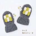 手編みキット 編み図付 キッズ 鳥のミトン B 9W-2106 ダルマ 手袋 編み物 手作りキット 手芸の山久